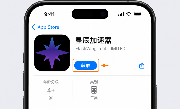 在 App Store 获取星辰加速器的页面